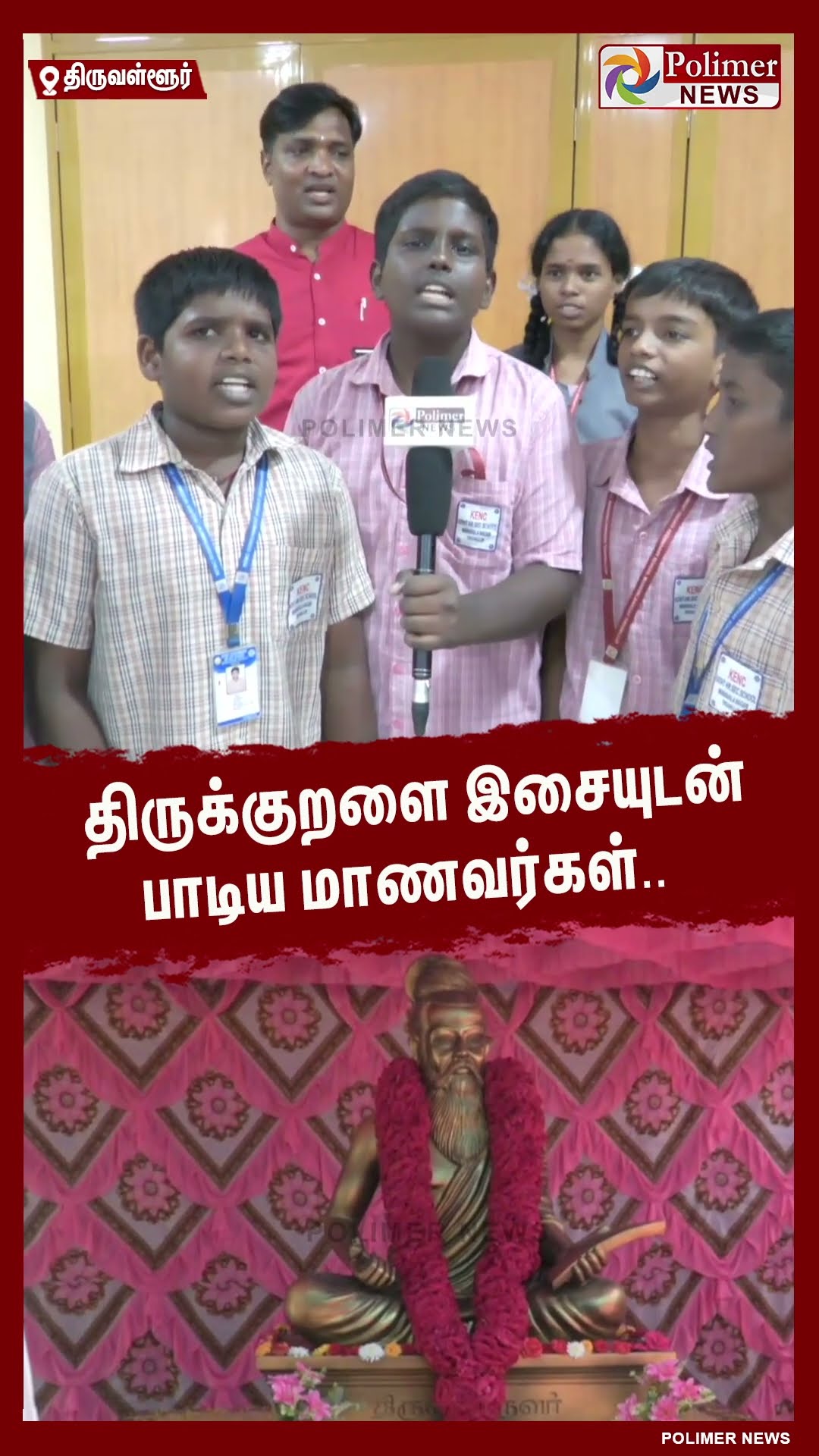 திருக்குறளை இசையுடன் பாடிய மாணவர்கள்.. #shorts | #thirukkural