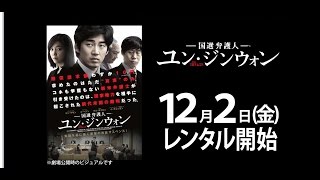 賠償請求額わずか10円！実話を基に描く衝撃の法廷サスペンス！ 『国選弁護人 ユン・ジンウォン』 DVD予告