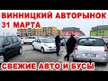 Винницкий авторынок 31 марта. Новые поступлення авто и обзор бусов