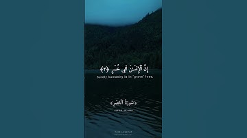 ❤️            #القرآن_الكريم #quran #اجر #قرآن #هشام_الهراز #سورة_العصر #surah #surat #surah_al_asr