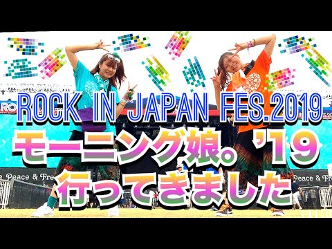 RIJF2019 モーニング娘 19はやっぱり最高です