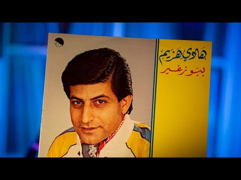 هادي هزيم عازز علي النوم     