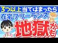 【3つ以上当てはまったら超危険】在宅ワーク副業で失敗しないための6つの診断