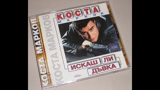 Коста Марков Искаш Ли Дъвка
