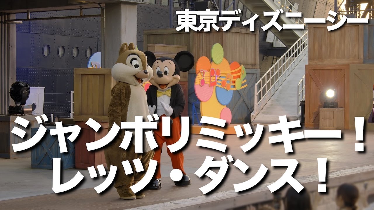 ジャンボリミッキー！レッツ・ダンス！ #東京ディズニーリゾート #ディズニーシー #disney #ジャンボリミッキー