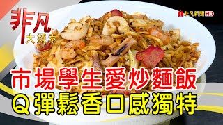 水源市場特色炒麵飯- 銅板價吃飽飽台北美食必吃清華軒炒麵飯 ... 