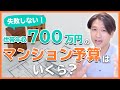 失敗しない！”世帯年収700万円”の住宅ローン借入額はいくら？！