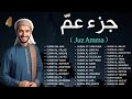 جزء عم القرآن الكريم الجزء الثلاثون JUZ AMMA كامل جزء عم القرآن الكريم الجزء الثلاثون JUZ AMMA كامل