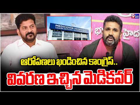 ఆరోపణలు ఖండించిన కాంగ్రెస్‌.. వివరణ ఇచ్చిన మెడికవర్‌ | Congress VS BRS | Medicover | 9Plus News