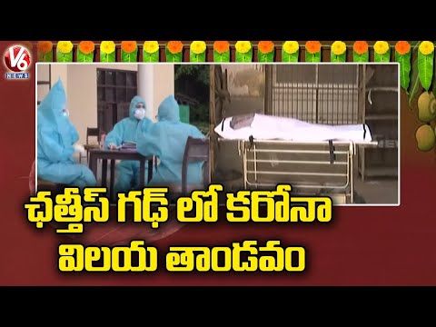 ఛత్తీస్ గఢ్ లో కరోనా విలయ తాండవం | Bodies Pile Up In Government Hospital | V6 News