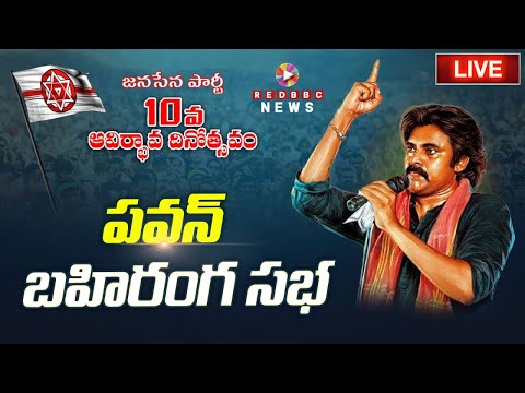 🔴LIVE : జనసేన 10వ ఆవిర్భావ సభ | #janasena #machilipatnam #pawankalyan #live | Red BBC News