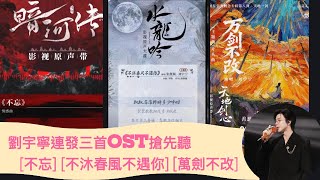 劉宇寧連發3首OST搶先聽 I《不忘》I《不沐春風不遇你》I《萬劍不改》I  訂閱 開鈴鐺，即時接收新歌