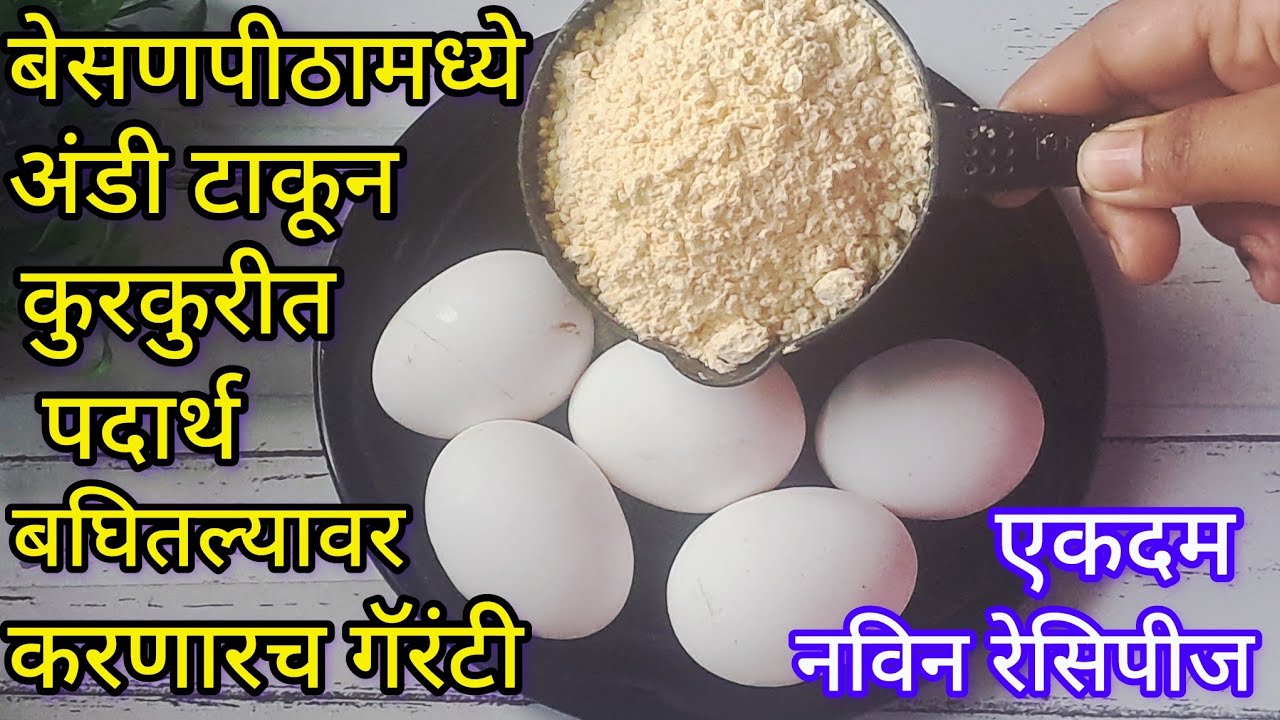 अंडीमध्ये बेसणपीठ टाकून तर बघा कुरकुरीत चटपटीत पदार्थ तयार लहानांपासून मोठ्यांपर्यंत आवडणार l