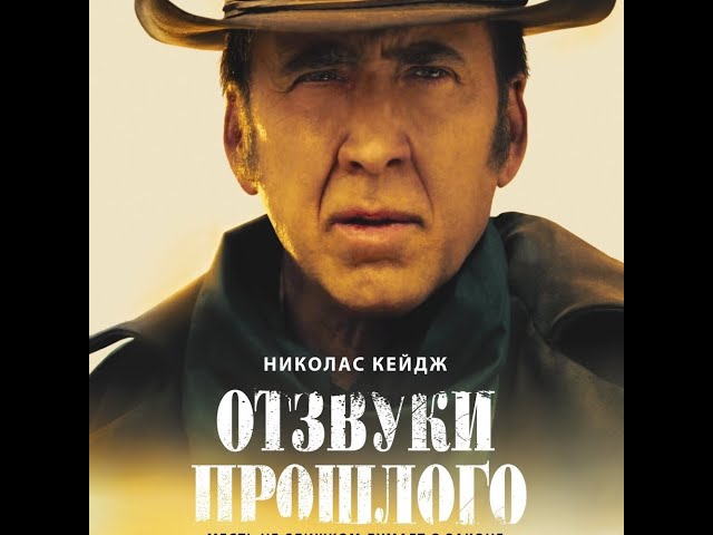 Watch film The Old Way | трейлер американского вестерна ОТЗВУКИ ПРОШЛОГО с Николасом Кейджем, в кино с 19 января