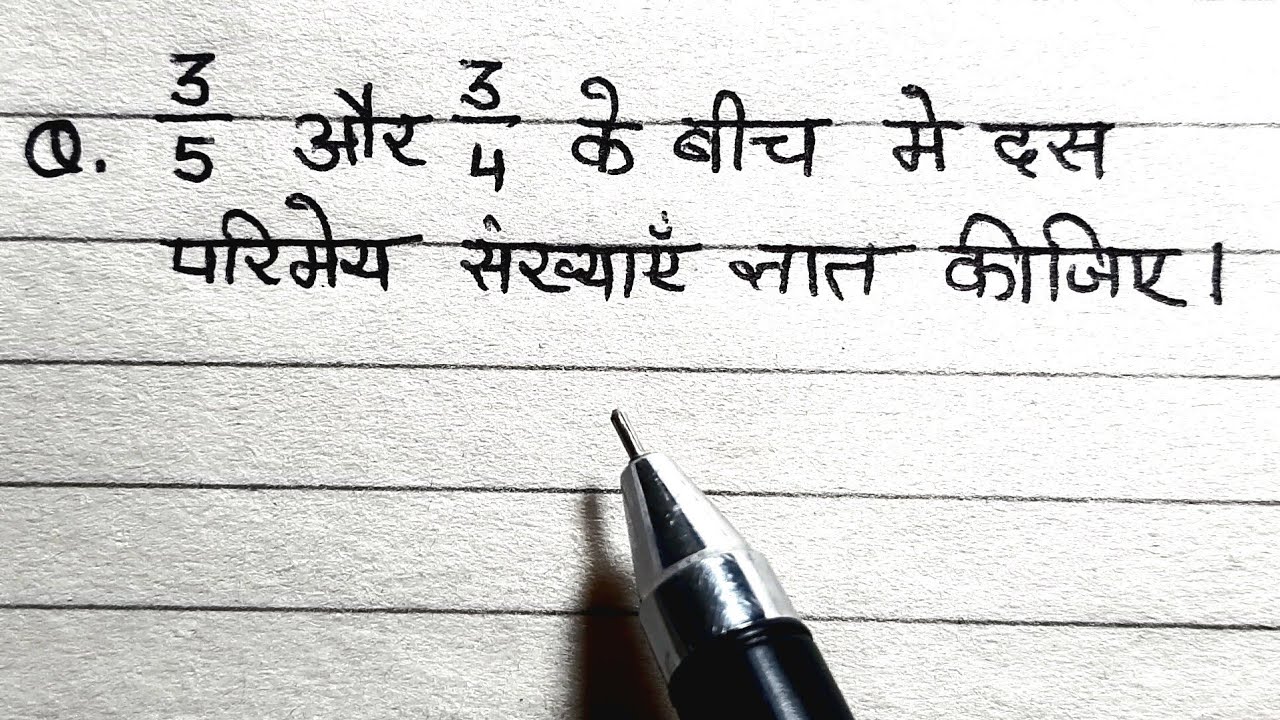 दो परिमेय संख्याओं के बीच मे परिमेय संख्या निकालना | मध्य परिमेय संख्या ज्ञात करना |