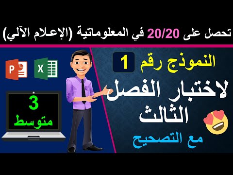 النموذج1 اختبار الفصل الثالث للسنة ثالثة متوسط في مادة المعلوماتية الإعلام الآلي مع التصحيح