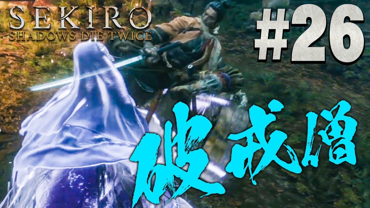 【隻狼】朧げな破戒僧はパワータイプ『SEKIRO: SHADOWS DIE TWICE』を実況プレイpart26