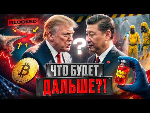 КРИПТА ПАДАЕТ ! Хантавирус, встреча Трампа и Си Цзиньпина, и падение крипты.