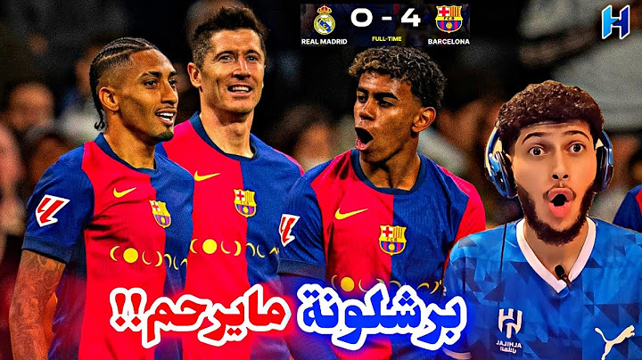 ردة فعل مباراة برشلونة و ريال مدريد 4-0 | عذبوهم كل شوي تسلل هدف لامين يامال ليفاندوفسكي 😱🔥🔥
