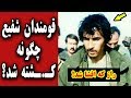 قوماندان شفیع هزاره چگونه و توسط چه کسانی کــ ـشته شد