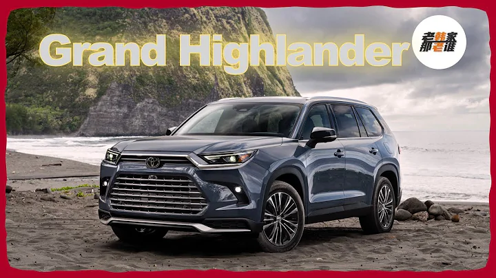 Grand Highlander 看圖說話 聊聊車型 動力 配置 尺寸 價格 老韓作品 - 天天要聞