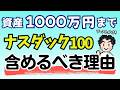 【必須】資産1,000万円到達までナスダック100を含めた、その後の資産加速がヤバい！