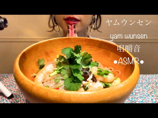 咀嚼音 Eating Sounds ASMR Mukbang ●ヤムウンセン/yam wunsen ●