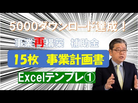 まんま使える「事業再構築　事業計画書」のフォーマットテンプレ公開①