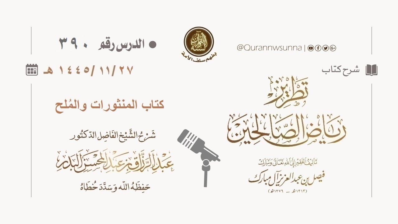 شرح كتاب: #تطريز_رياض_الصالحين للمؤلف فيصل آل مبارك | للشيخ الفاضل/ د.عبد الرزاق البدر وفقه الله 390