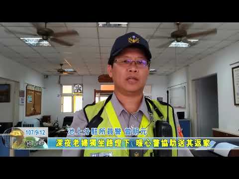 20180912  深夜老婦獨坐路燈下 暖心警協助送其返家