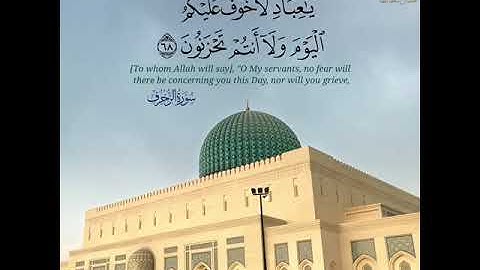 ادْخُلُوا الْجَنَّةَ أَنتُمْ وَأَزْوَاجُكُمْ تُحْبَرُونَة رقم : ٧٠ سورة:الزخرف القارئ: ماجد الحازمي