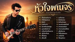 หัวใจพเนจร [Cover ; PrinTer1985]
