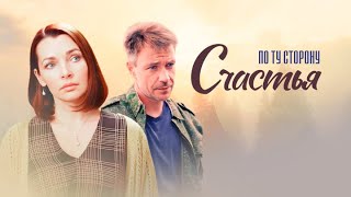 Сериал По ту сторону счастья - ВСЕ СЕРИИ ПОДРЯД
