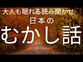 【途中広告なし】寝付かせ・朗読★大人も眠れる読み聞かせ★日本の昔話・童話★★ごんぎつね空を飛ぶ・薬師さまと権兵衛・玄同先生とキツネのお産・仙人みかん・大歳の火・峠の柳とおりゅう・ざしき童子のはなし他