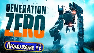 Generation Zero - Продолжение #8 - Секретная пещера с ресурсами - Ситуация накаляется!