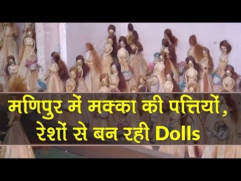 Manipur : Waste from maize crop used ya make dolls