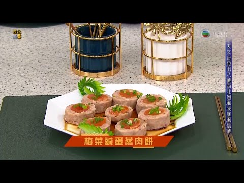 睇餸食飯 | 梅菜鹹蛋蒸肉餅 | TVBUSA | 食譜 | 家常菜 | 料理 | 教程 | 粵菜