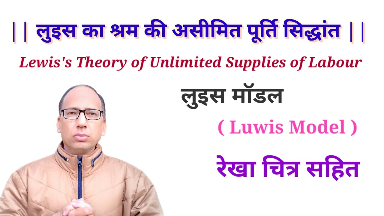 Lewis Theory of Unlimited Supplies of labour लुइस का श्रम की असीमित