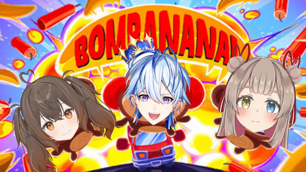 【BOMBANANA!】聞かないし、言わないし、見ない！【#新人Vtuber】