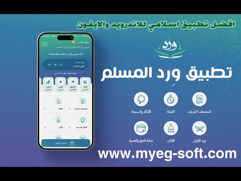 تحميل تطبيق و رد المسلم القرآن والأذكار ومواقيت الصلاة والاذان بدون إنترنت للأندرويد والآيفون