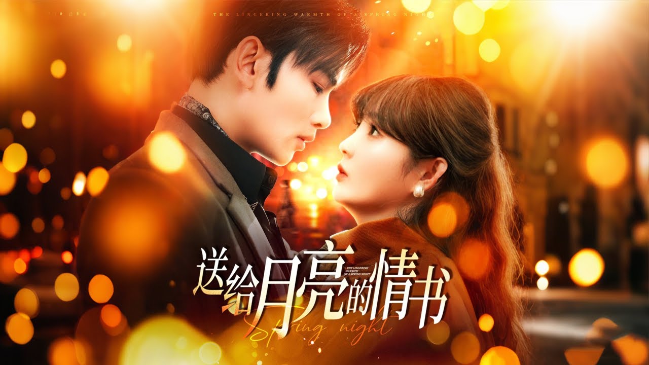 《送給月亮的情書》：爱与悲剧的交错