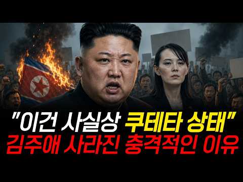 "지금 우리만 모르고 있다" 피바람 부는 <strong>평양</strong> 내부 상황 김주애가 사라진 소름돋는 이유 (이슈 몰아보기)