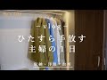 ［整える暮らし］捨て活中の主婦の１日 / 大量のモノを手放しました / 収納・洋服・台所 (音声あり）