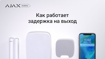 Как работает задержка на выход