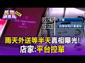 雨天外送等半天真相曝光！台北店家實測「下單37分鐘」才接到通知 店家：平台控單【民怨調查局】