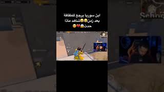 ابن سوريا يرجع لطقاقة |ببجي موبايل pubg mobile تيك توك tik tok