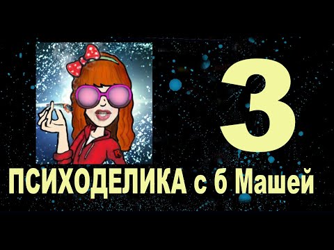 Видео: 3/1. Клуб Психоделика. Часть 1.  баба Маша какая то