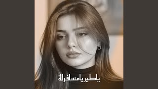 اغنيه ياطير يامسافرلة