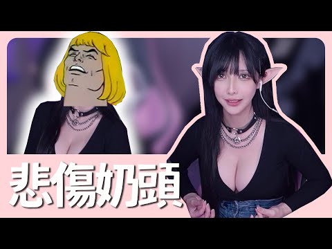 【實況精華】辦喪事止不住眼淚？奶頭使你快樂｜魔理花