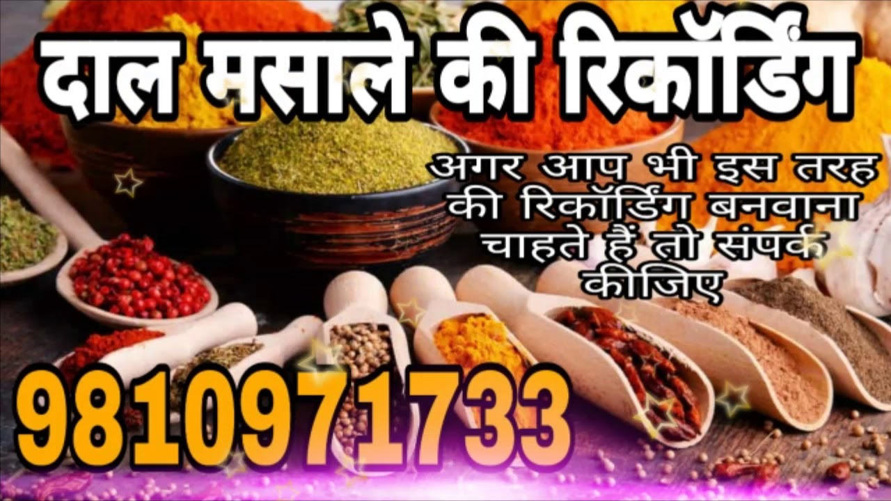 मसाले बेचने की रिकॉर्डिंग//shankar recording studio☎:9810971733